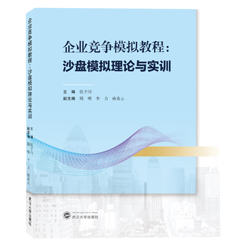 企业竞争模拟教程--沙盘模拟理论与实训