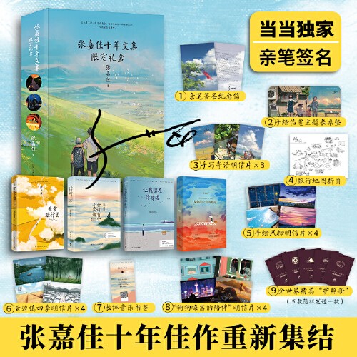 【当当 正版书籍】张嘉佳作品集系列 张嘉佳十年文集限定礼盒