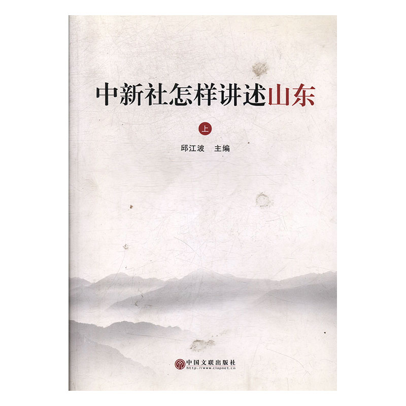 中新社怎样讲述山东:中国新闻社山东分社2011年-2016年新闻作品选(全2