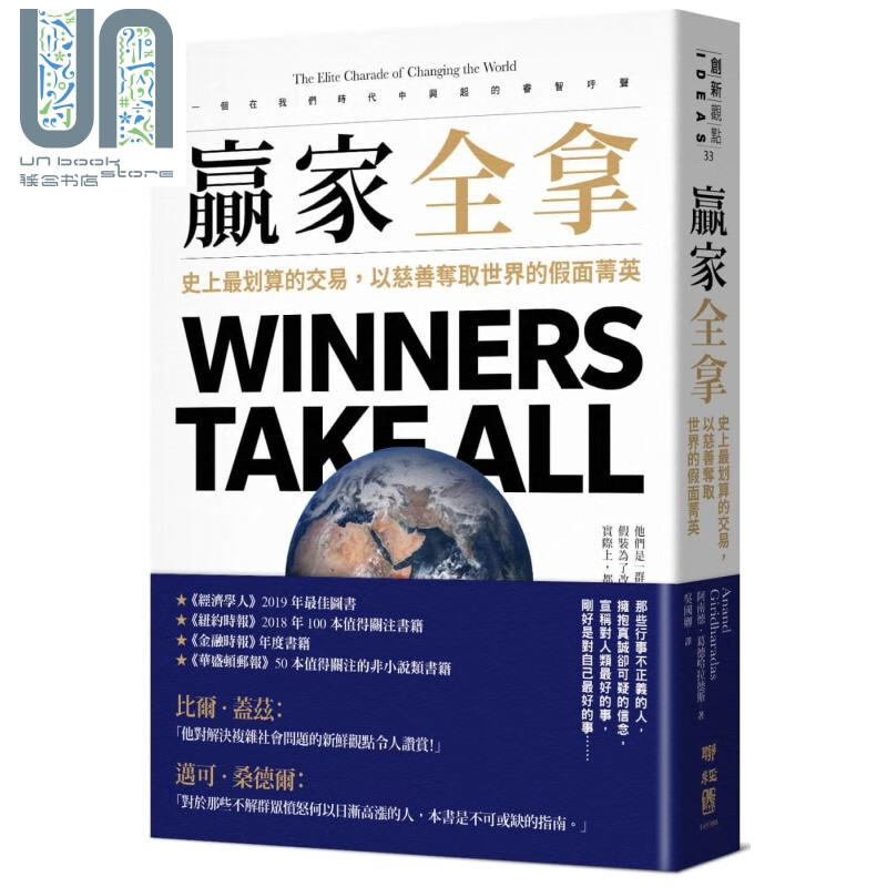 赢家全拿 Winners Take All 台版 Anand Giridharadas 联经出版