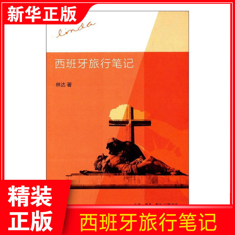 西班牙旅行笔记林达 