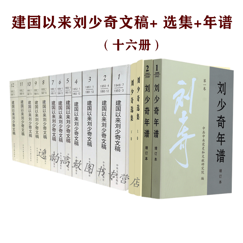 建国以来刘少奇文稿/刘少奇年谱/刘少奇传/刘少奇选集/风雨历程晚年刘少奇中央文献出版社 建国以来刘少奇文稿+年谱+文选