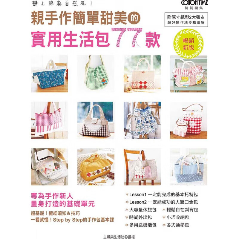 预订台版 手作简单甜美的实用生活包77款（新版）休旅包时尚外出包多用途机能包斜背包小巧【下架】