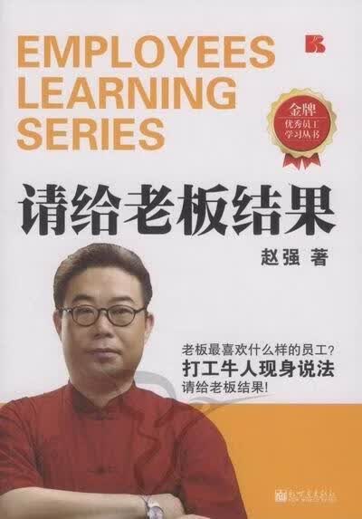 请给老板结果 赵强 管理 9787510416330