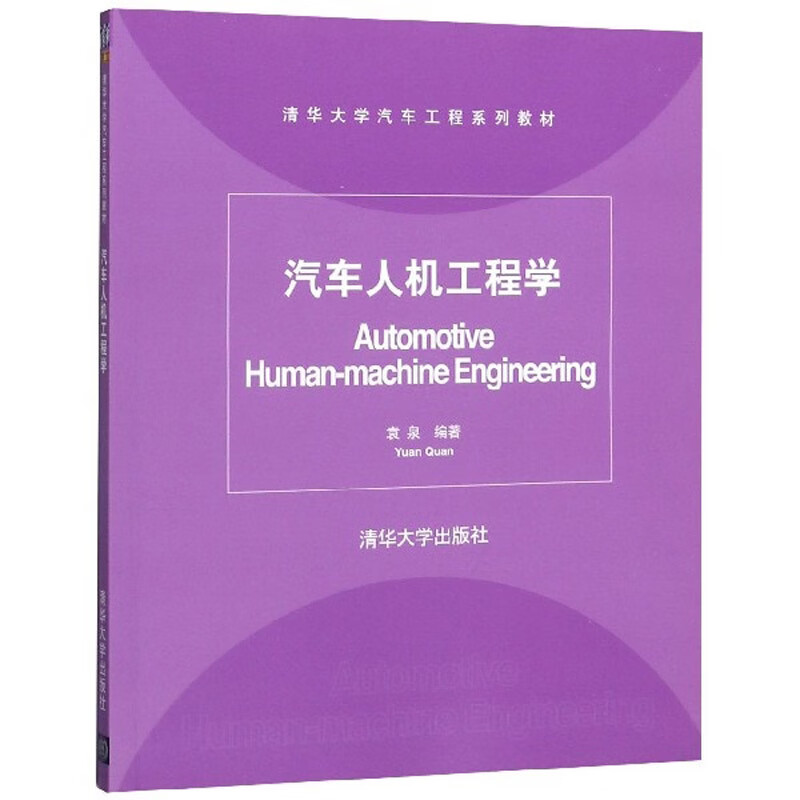 汽车人机工程学/清华大学汽车工程系列教材怎么看?