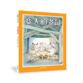 变大的老鼠 [日]田沢梨枝子【正版图书，放心购买】