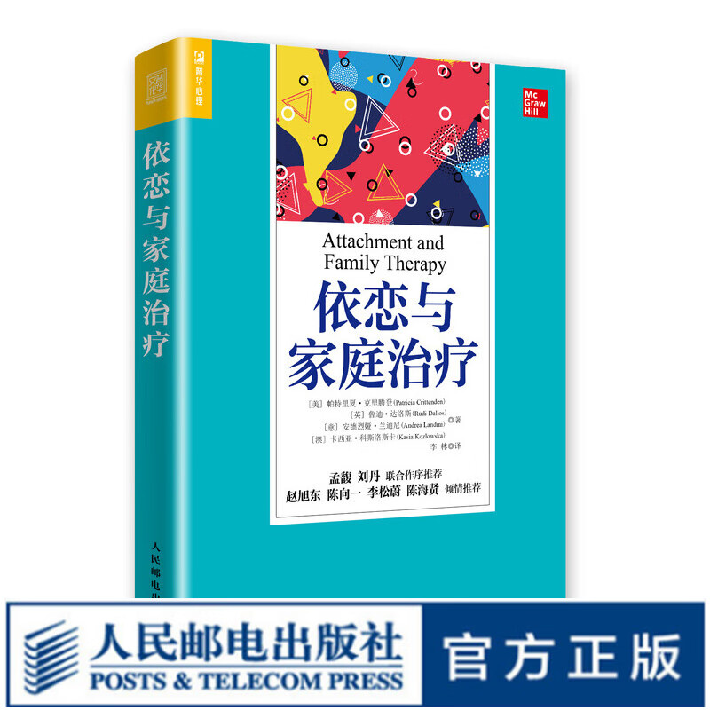 依恋与家庭治疗 解决家庭幼儿童年青春期教养模式问题 建立良好亲子关系 孟馥刘丹赵旭东陈向一李松蔚陈