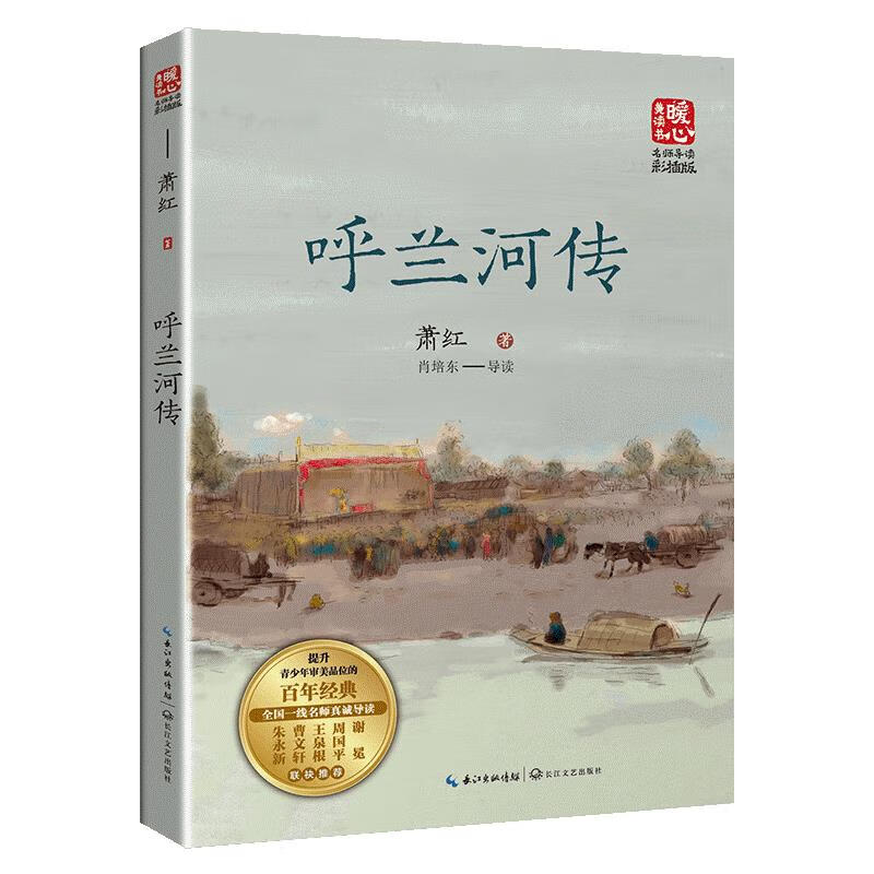 暖心美读书 呼兰河传(名师导读彩插版)