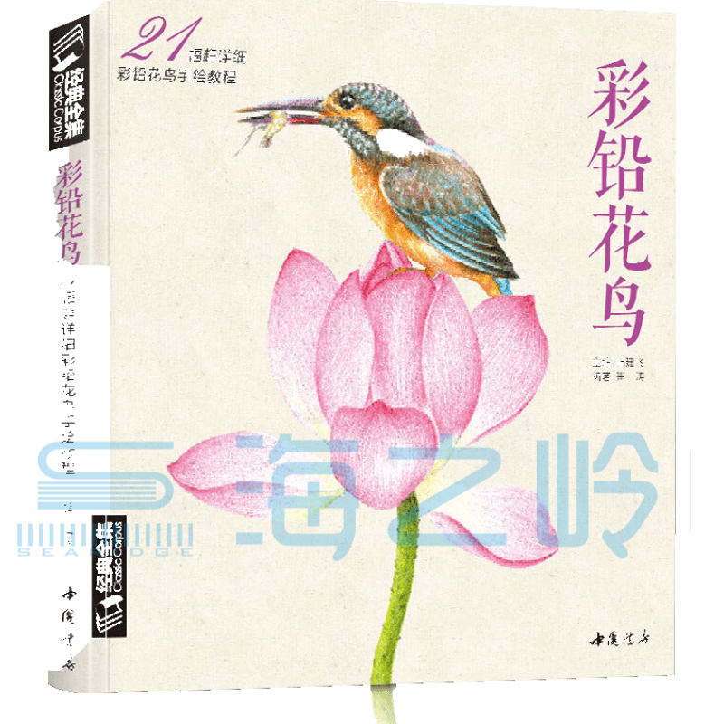 经典全集系列丛书:彩铅花鸟/21幅超详细彩铅花鸟手绘