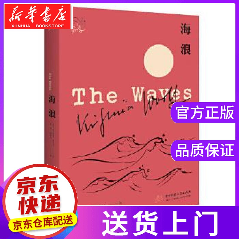 【正版图书】海浪 弗吉尼亚·伍尔夫 华中科技大学出版社