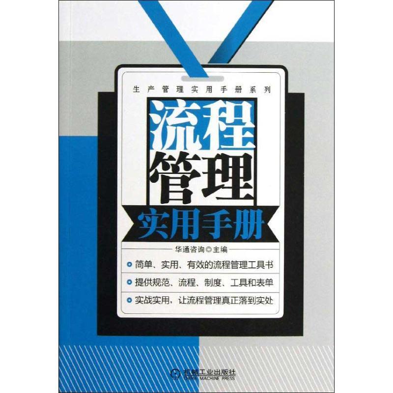流程管理实用手册