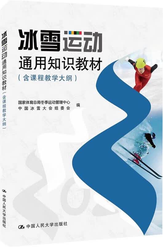 冰雪运动通用教材 国家体育总局冬季运动管理中心中国冰雪大会组委会 9787300277394【正版图