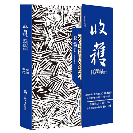 包邮 收获长篇专号2020年春卷 钟南山苍生在上/须一瓜 降落现实的转境时刻 期刊杂志