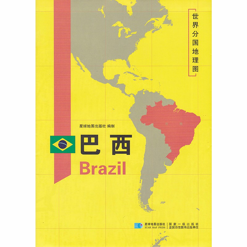 世界分国地图 巴西地图 精装袋装 双面内容 加厚覆膜防水 折叠便携 约118*83cm