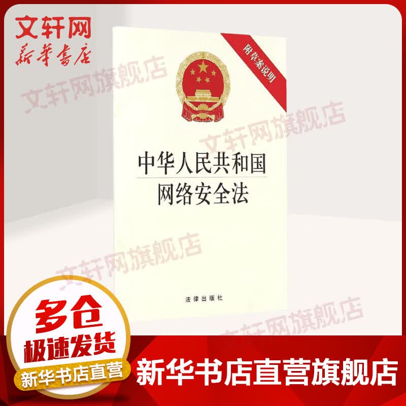 中华人民共和国网络安全法附草案说明