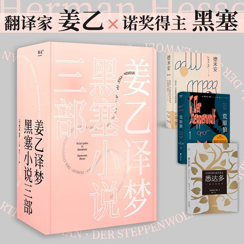 黑塞作品合集：荒原狼+悉达多+德米安（套装3册）姜乙翻译 德文直译 悉达多 外国文学 大部分的时候，我们即在天堂又在地狱 外国小说 姜乙翻译 果麦出品