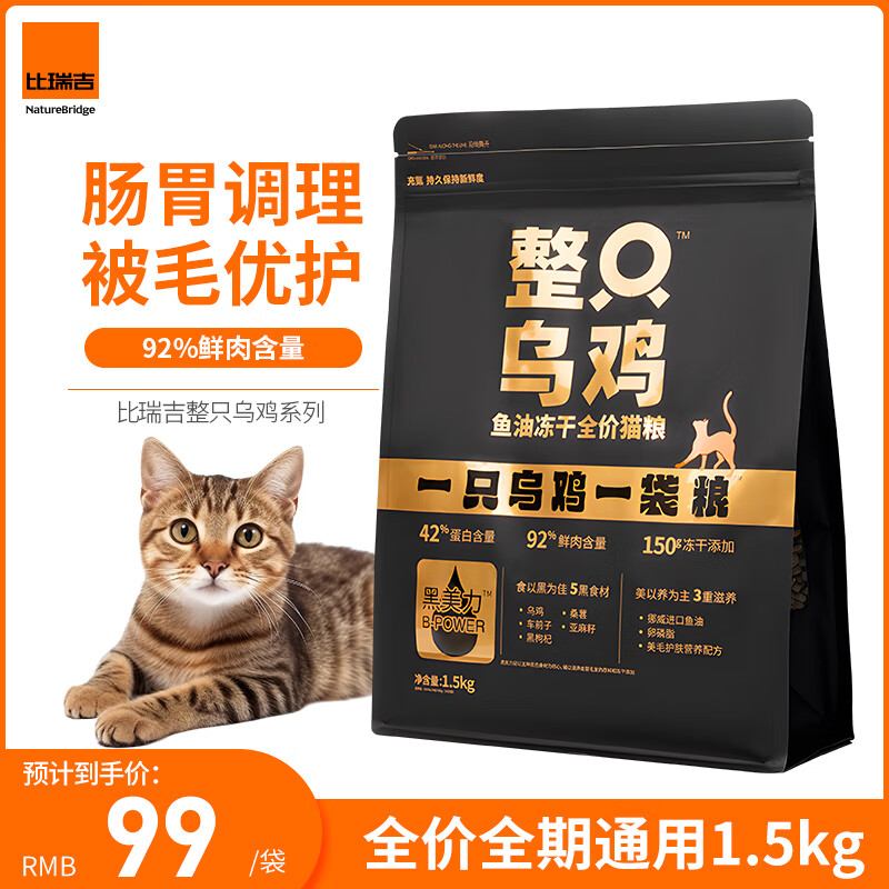 比瑞吉整只乌鸡鱼油冻干全价全期成猫幼猫猫粮1.5kg