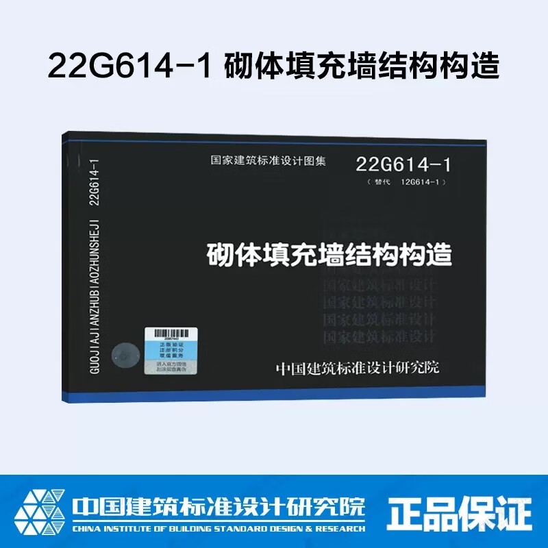 22G614-1 砌体填充墙结构构造 代替 12G614-1砌体填充墙结构构造