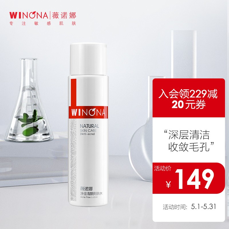 薇诺娜净痘清颜爽肤水价格走势分析,家庭护理必备!