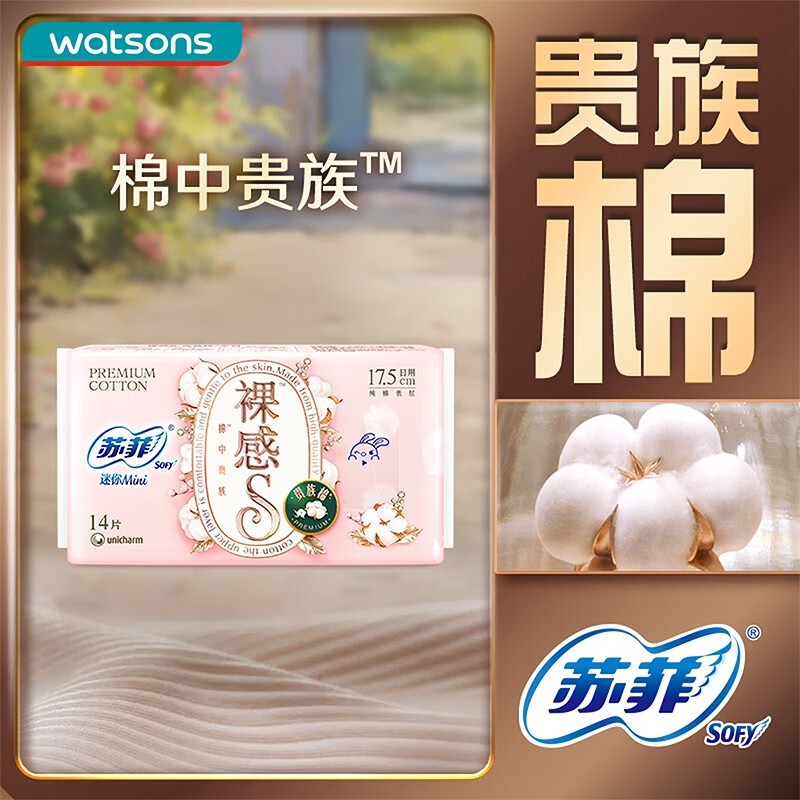 屈臣氏苏菲裸感S贵族棉迷你日夜用卫生巾 包装随机发 迷你 175mm 14片