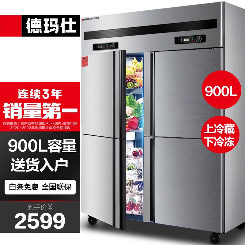 德玛仕（DEMASHI）四门六门冰箱保鲜柜冷藏冷冻双温立式厨房冰柜四开门冰箱商用 【-15℃标准款】900L四门双温（上冷藏下冷冻）怎么样,好用不?