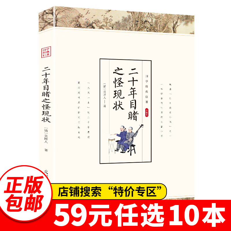 特价专区59元10本特价专区书 二十年目睹之怪现状 吴趼人/著白话文全译全解单本正版包邮成人青少年版古典文学小说图书