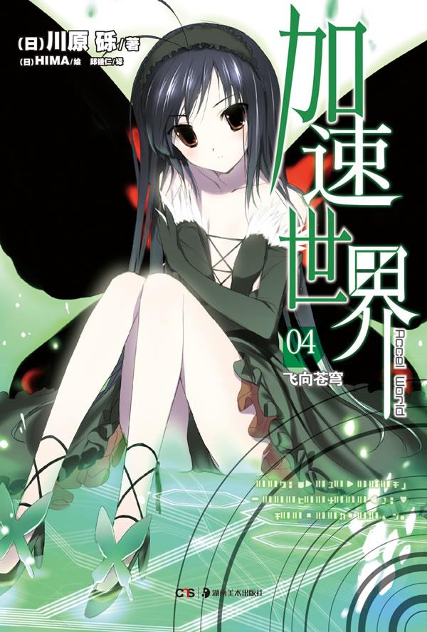 加速世界. 4, 飞向苍穹【正版图书】
