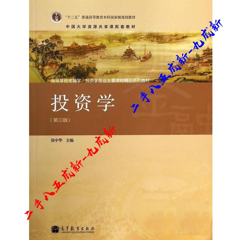 投资学 张中华 高等教育出版社 9787040388848