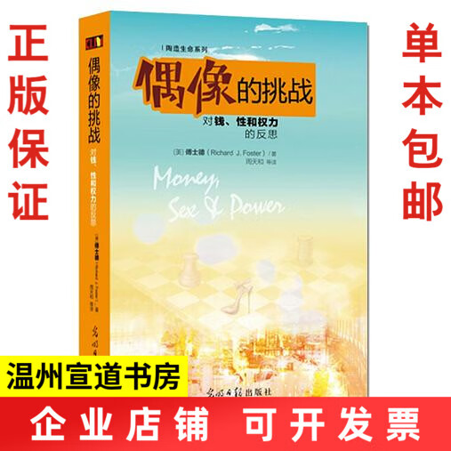 陶造灵修书籍 偶像的挑战 对钱 性和权力的反思 籍傅士德著