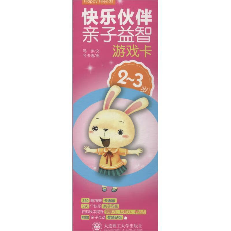 快乐伙伴亲子益智游戏卡2-3岁 鸣宇 编,兮卡通 绘【正版】