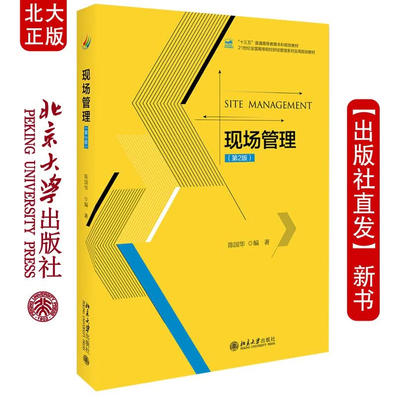 北大正版 现场管理（第2版） 陈国华 著 等校经济管理类"互联网+"创新规
