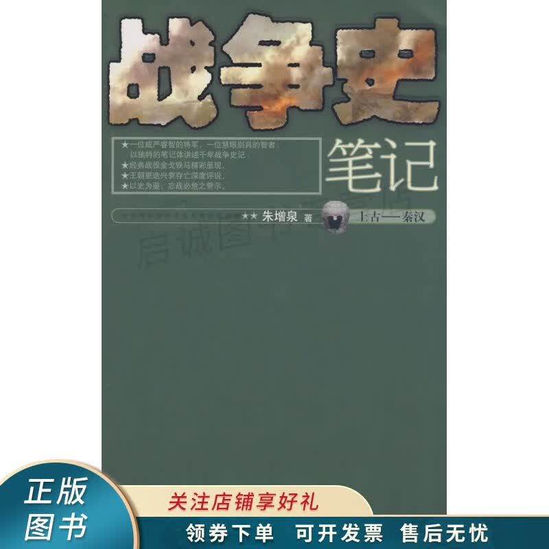 战争史笔记 朱增泉