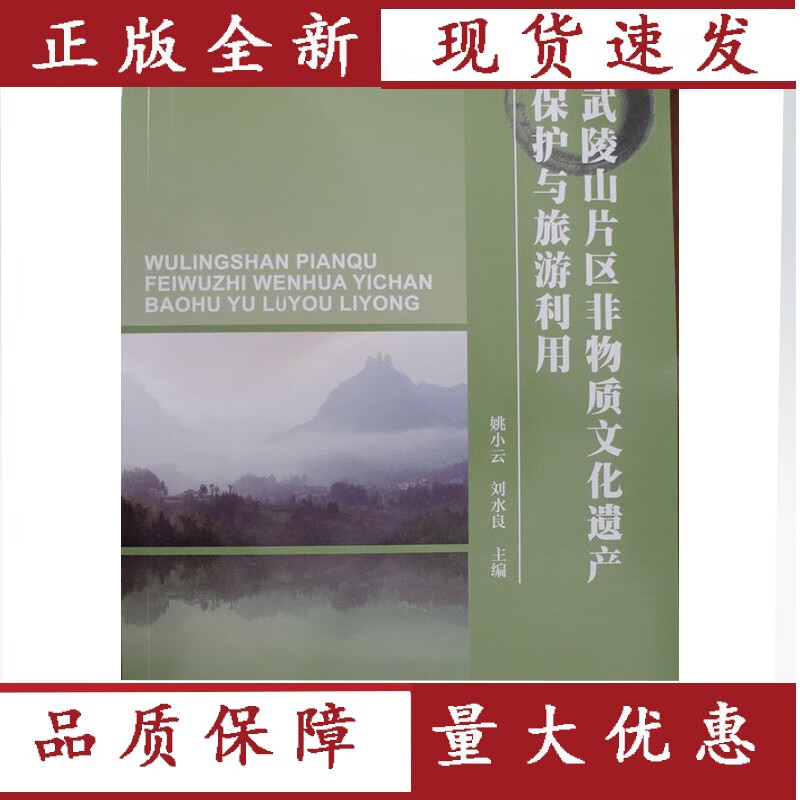 【正版】 武陵山片区非物质文化遗产保护与旅游利用/吉首大学