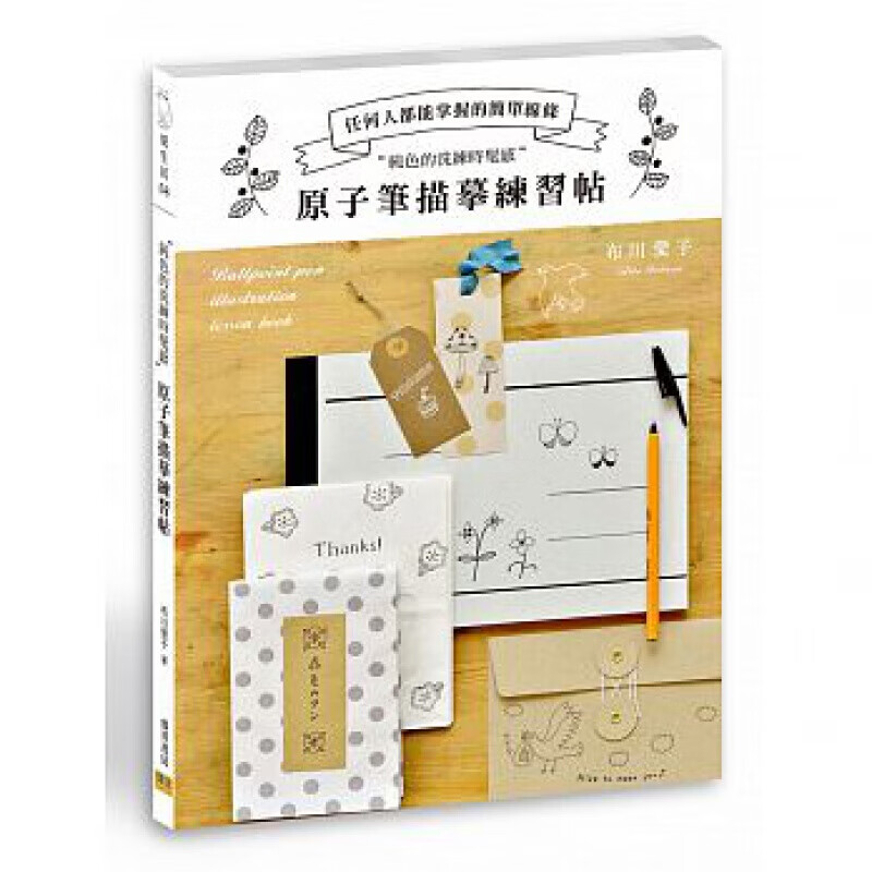 预订台版 原子笔描摹练习帖新手入门花植物生物天气食物杂物作画步骤方法艺术绘画【下架】