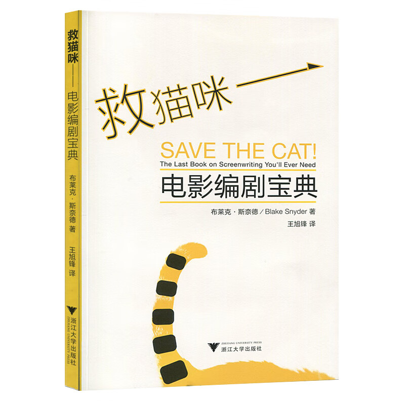救猫咪：电影编剧宝典