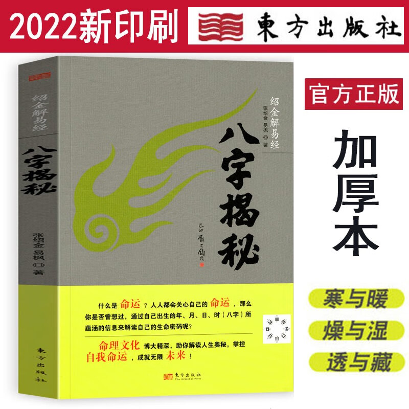 【官方旗舰店】绍金解易经:八字揭秘 张绍