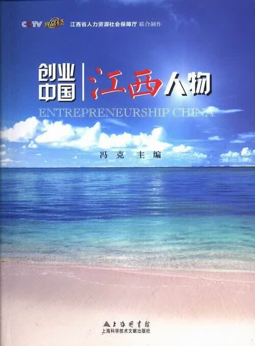 创业中国:江西人物 冯克 传记 9787543960213