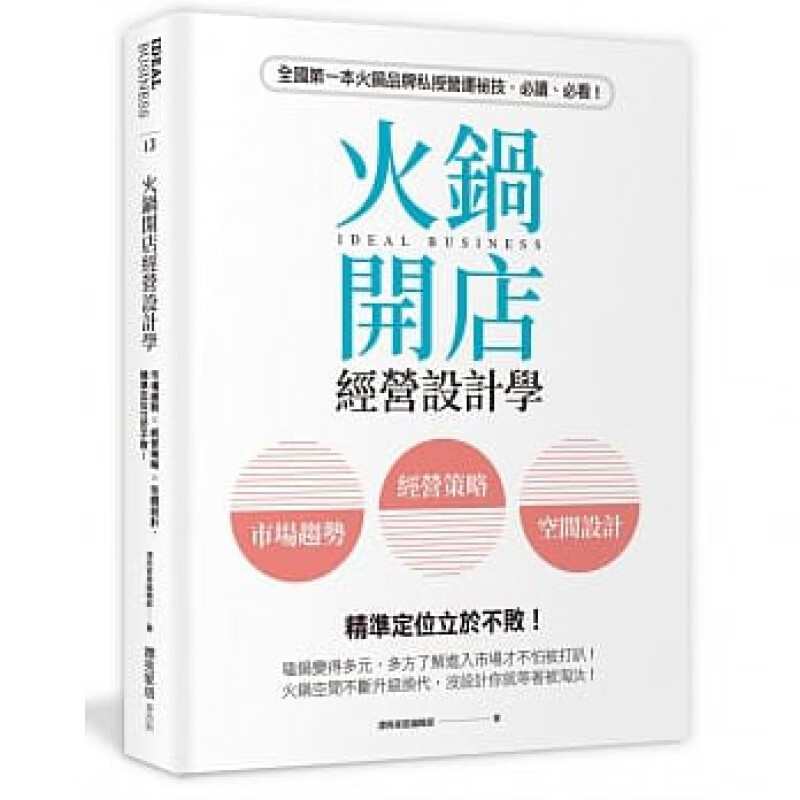 预订台版 火锅开店经营设计学 市场趋势经营策略空间设计投资创业财经企管