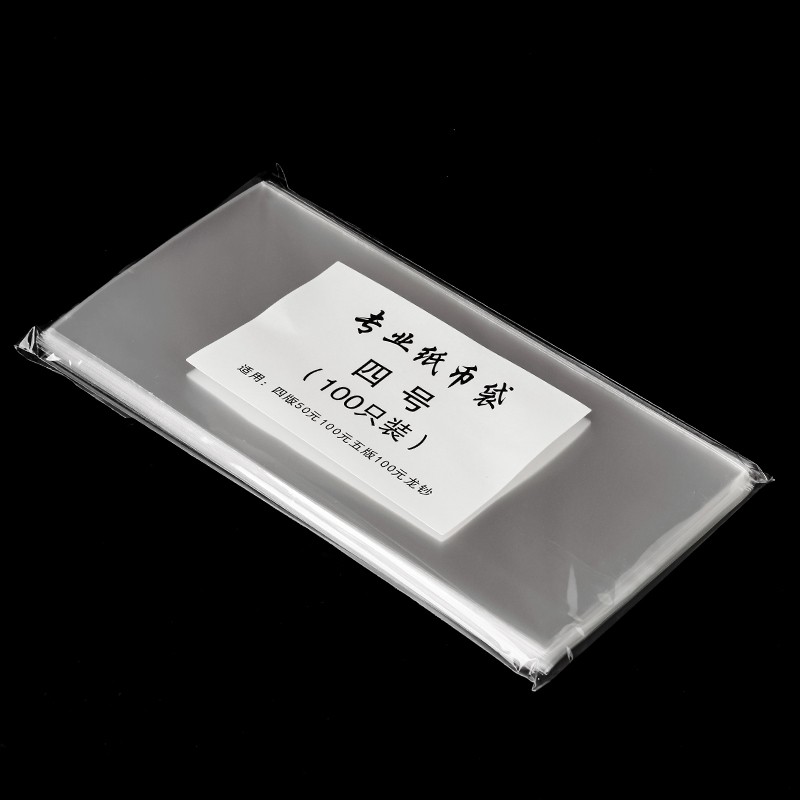 纸币保护袋 钱币人民币收藏盒袋 纪念钞保护套币袋 纸钞护币袋 4号袋