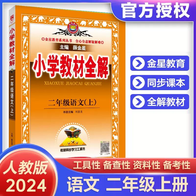 现货【人教版】2024版二上语文 小学教材全解二年级上册语文人教版   2023秋2上全解预习复习课文全解 薛金星小学生书同步课本辅导资料书知识点解析 语文人教版 二年级上怎么看?