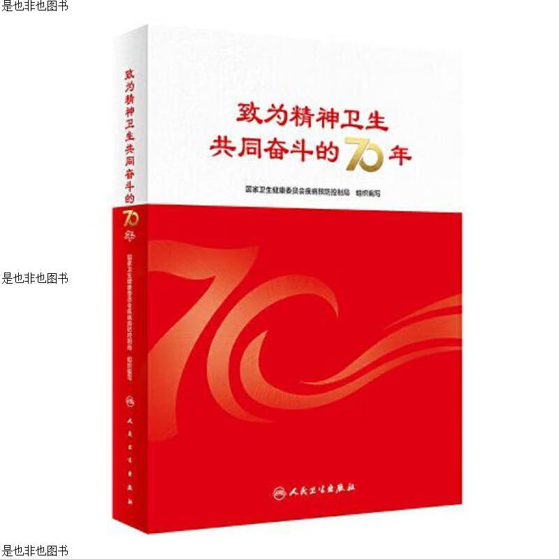致为精神卫生共同奋斗的70年