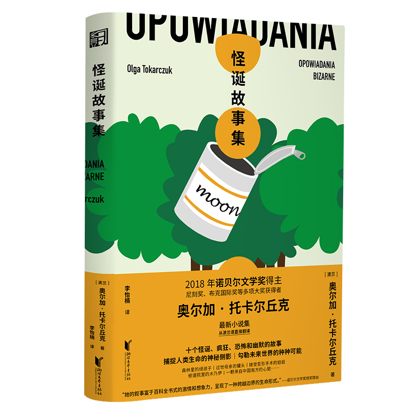 怪诞故事集 （诺奖得主托卡尔丘克短篇小说集，十个怪诞、疯狂、恐怖和幽默的故事）使用感如何?