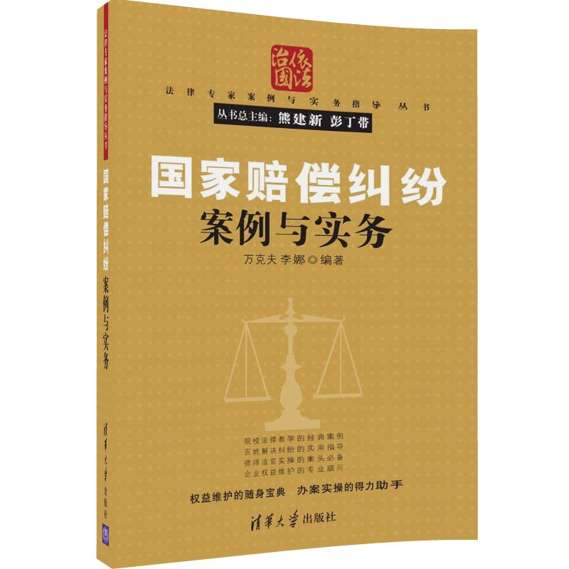 国家赔偿纠纷案例与实务 法律专家案例与实务指导丛书