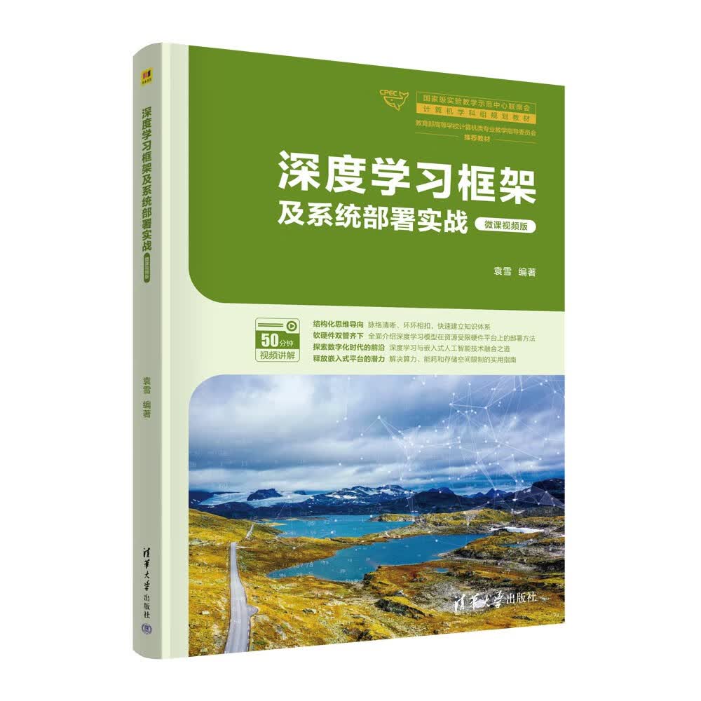 深度学习框架及系统部署实战（微课视频版）（国家级实验教学示范中心联席会计算机学科组规划教材）属于什么档次？