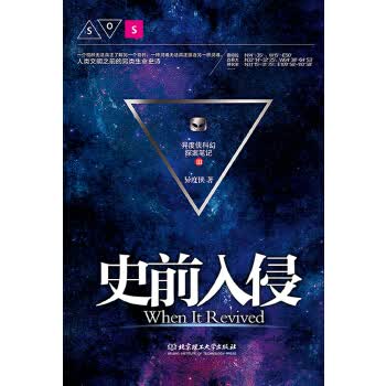 史前入侵