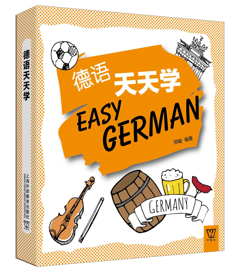 外教社外语天天学系列：德语天天学（一书一码）