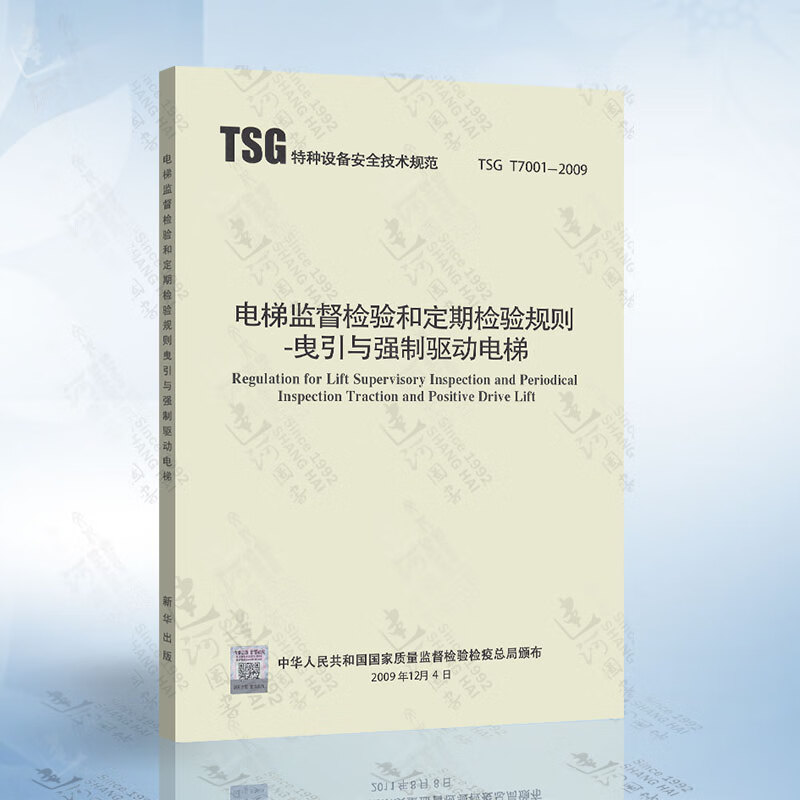 正版现货 TSG T7001-2009 电梯监督检验和定期检验规则-曳引与强制驱动电梯含3号修改单电