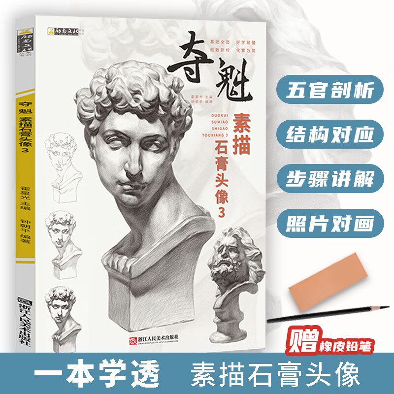 夺魁素描石膏头像3石膏头像素描临摹范画素描石膏人物教程美术高考