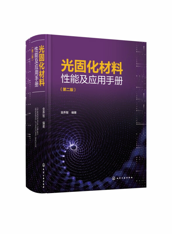 光固化材料性能及应用手册(第2版)(精)