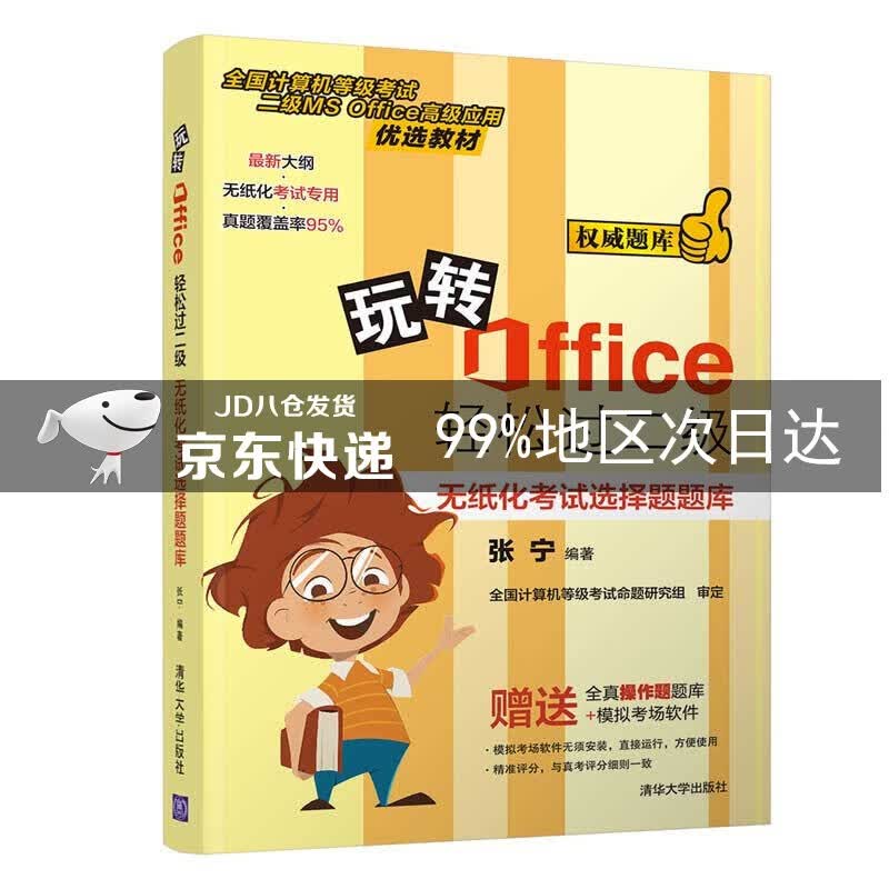 玩转Office轻松过二级——无纸化考试选择题题库